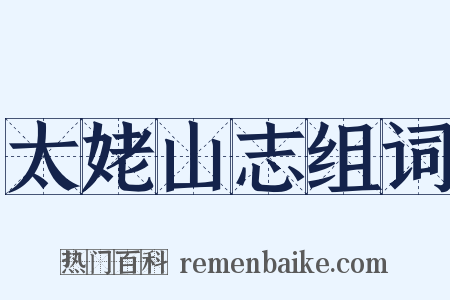 太姥山志组词是什么意思的图片